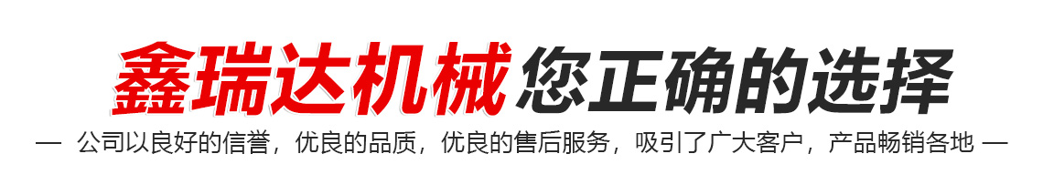 鑫瑞達機械您正確的選擇